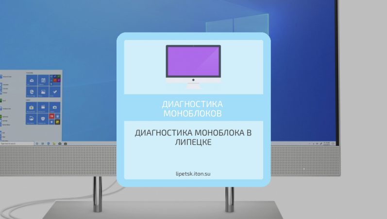 Диагностика моноблока в Липецке