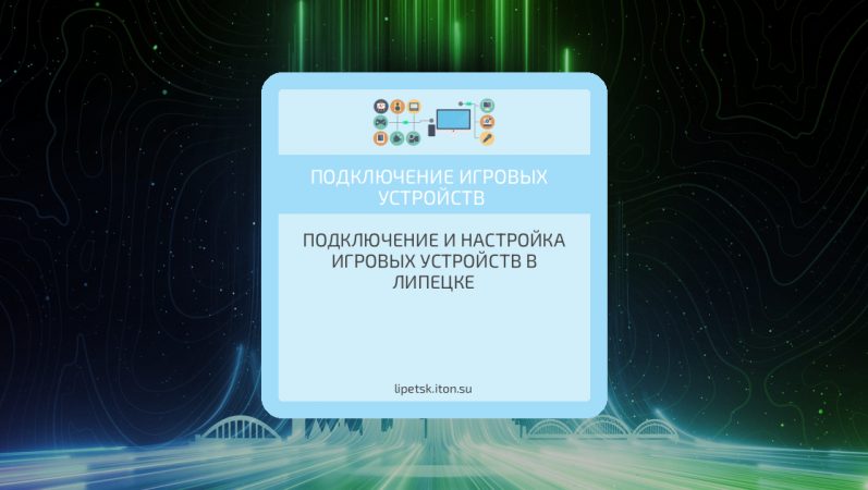 Подключение и настройка игровых устройств в Липецке