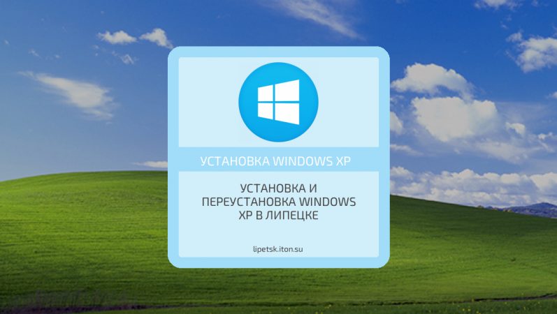 Установка и переустановка Windows XP в Липецке