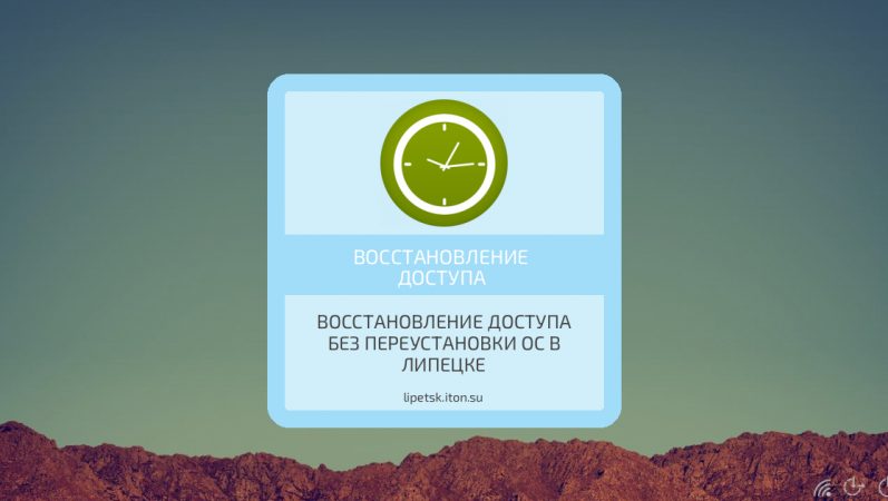 Восстановление доступа без переустановки ОС в Липецке