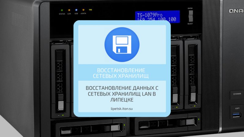 Восстановление данных с сетевых хранилищ LAN в Липецке