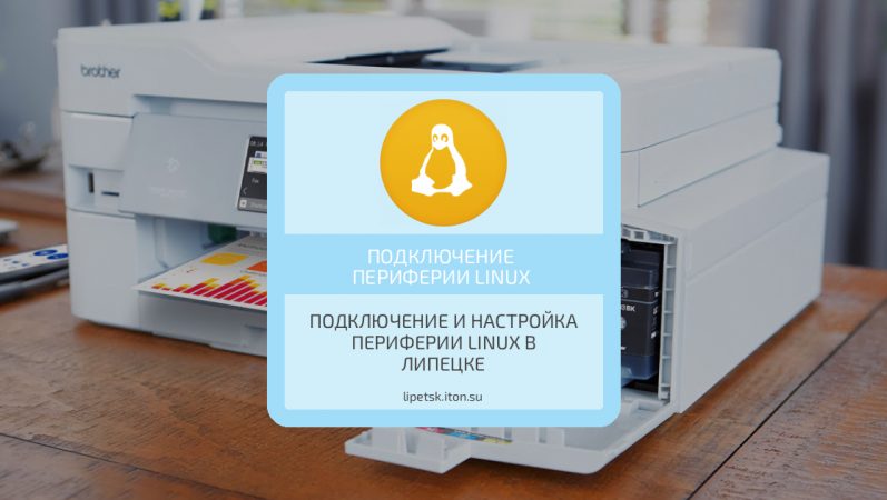 Подключение и настройка периферии Linux в Липецке