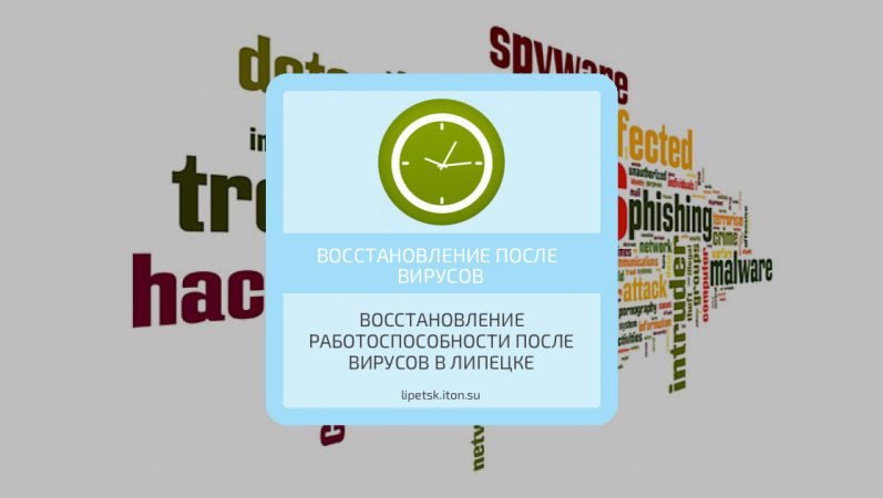 Восстановление работоспособности после вирусов в Липецке