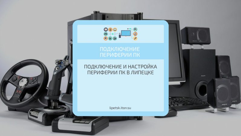 Подключение и настройка периферии ПК в Липецке