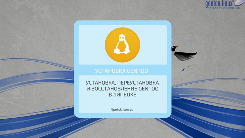 Установка, переустановка и восстановление Gentoo в Липецке