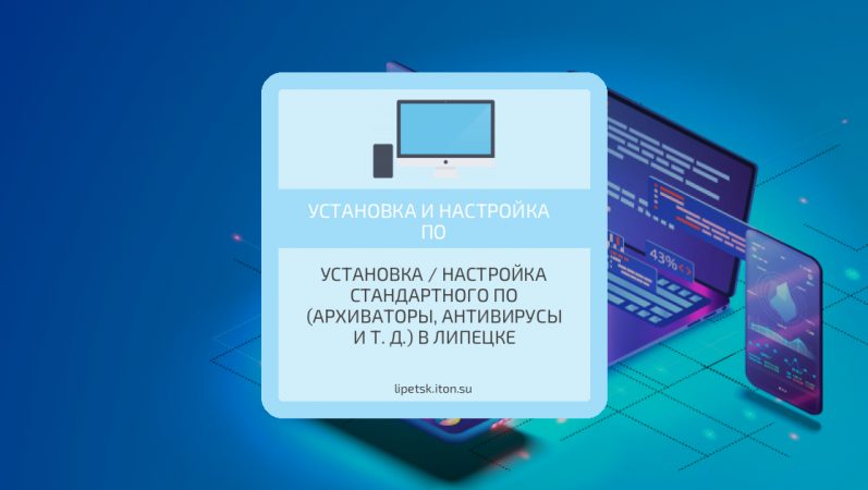 Установка / настройка стандартного ПО (архиваторы, антивирусы и т. д.) в Липецке