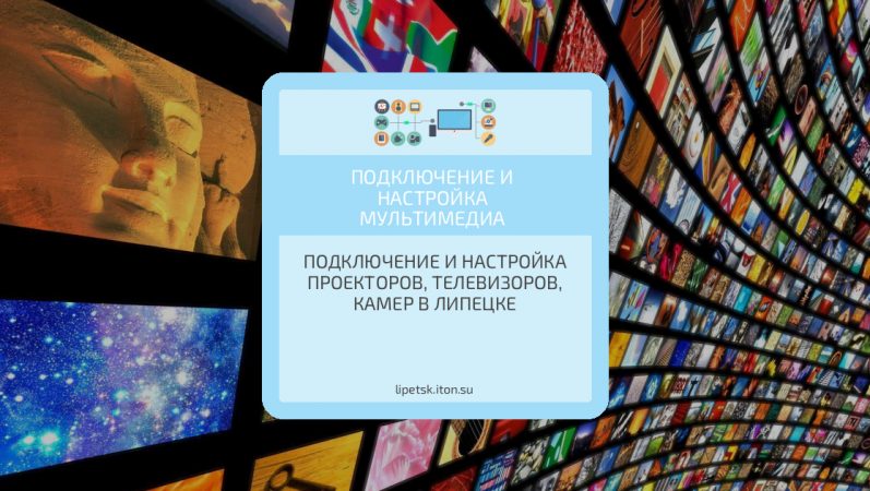 Подключение и настройка проекторов, телевизоров, камер в Липецке
