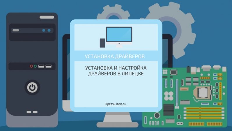 Установка и настройка драйверов в Липецке