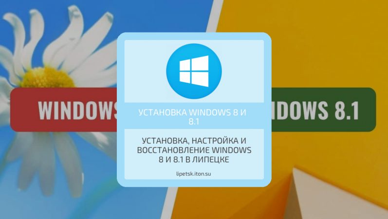 Установка, настройка и восстановление Windows 8 и 8.1 в Липецке