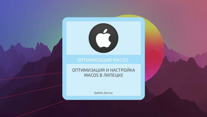 Оптимизация и настройка MacOS в Липецке