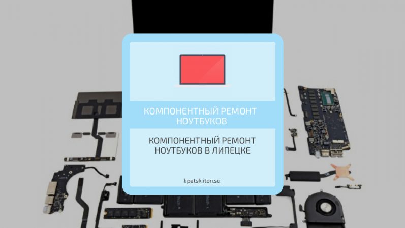 Компонентный ремонт ноутбуков в Липецке