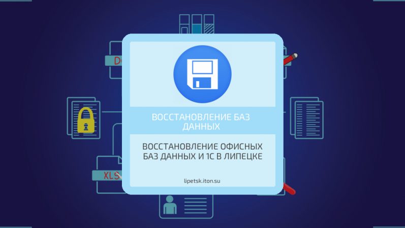Восстановление офисных баз данных и 1С в Липецке