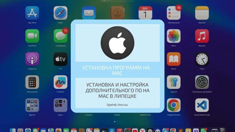 Установка и настройка дополнительного ПО на Mac в Липецке