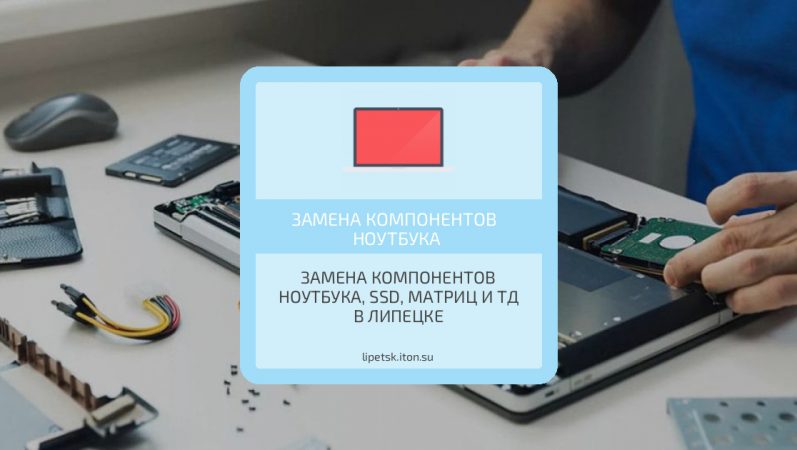 Замена компонентов ноутбука, ssd, матриц и тд в Липецке