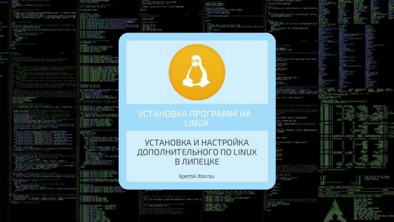 Установка и настройка дополнительного ПО Linux в Липецке