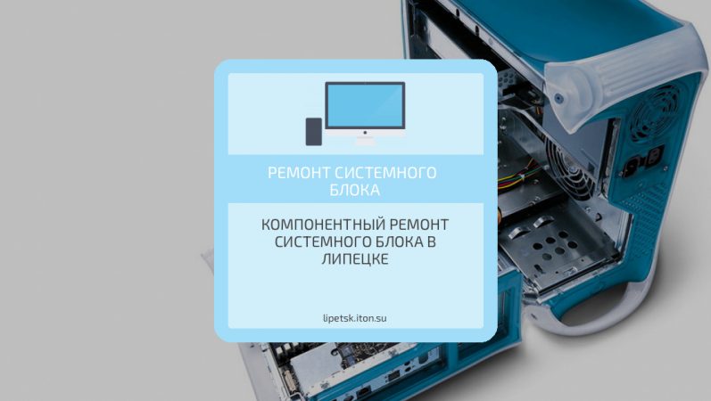 Компонентный ремонт системного блока в Липецке