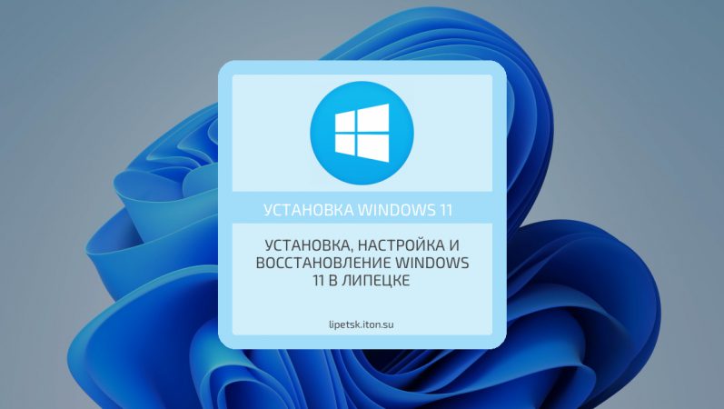 Установка, настройка и восстановление Windows 11 в Липецке