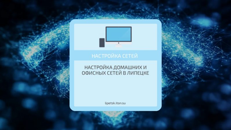 Настройка домашних и офисных сетей в Липецке