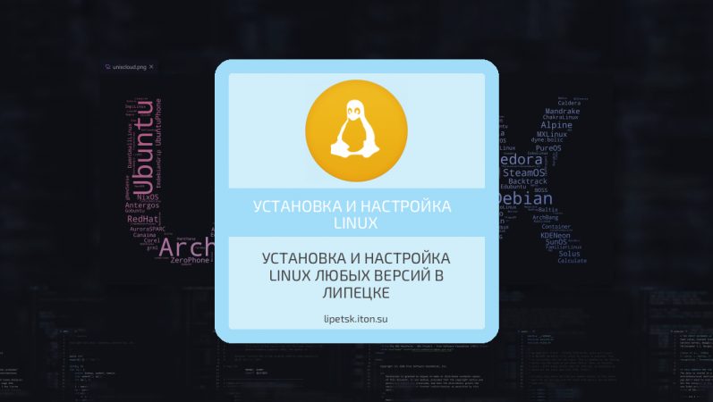 Установка и настройка Linux любых версий в Липецке