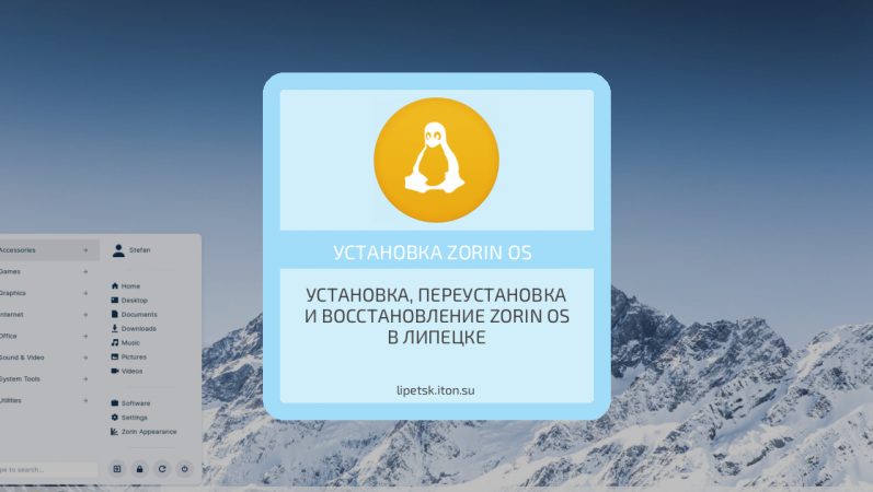 Установка, переустановка и восстановление Zorin OS в Липецке