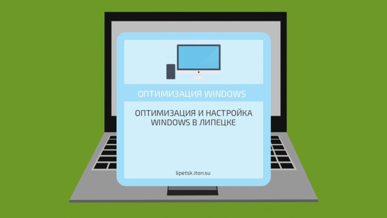 Оптимизация и настройка Windows в Липецке