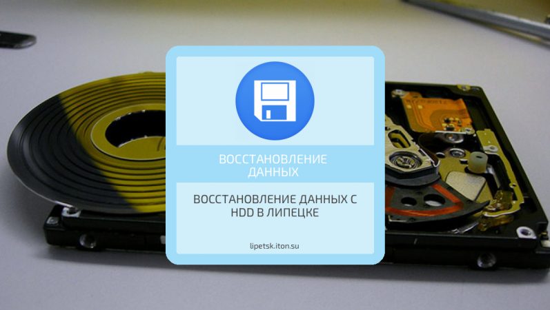 Восстановление данных с HDD в Липецке