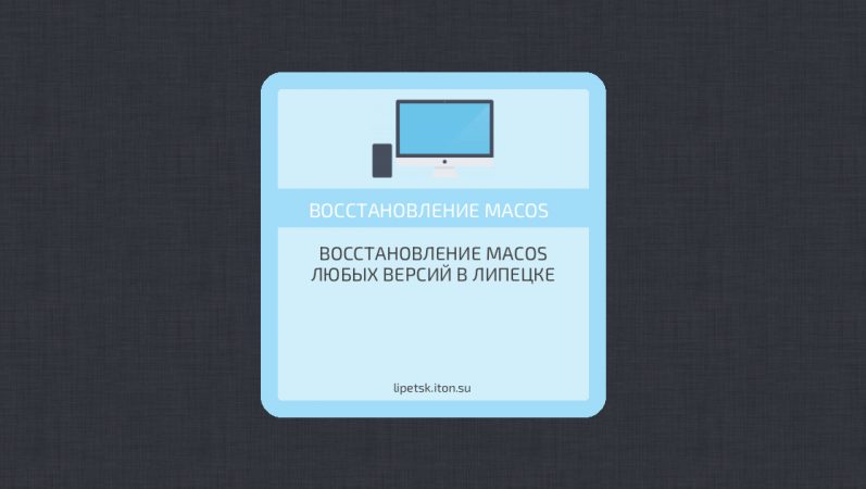 Восстановление MacOS любых версий в Липецке