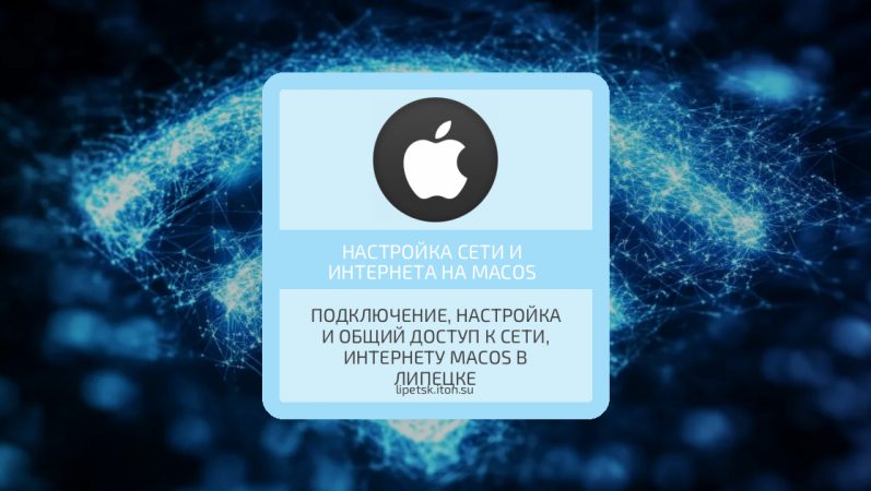 Подключение, настройка и общий доступ к сети, интернету MacOS в Липецке