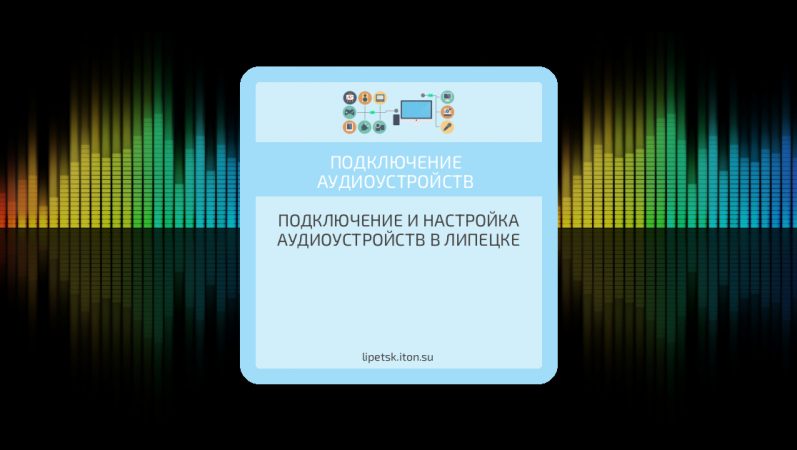 Подключение и настройка аудиоустройств в Липецке