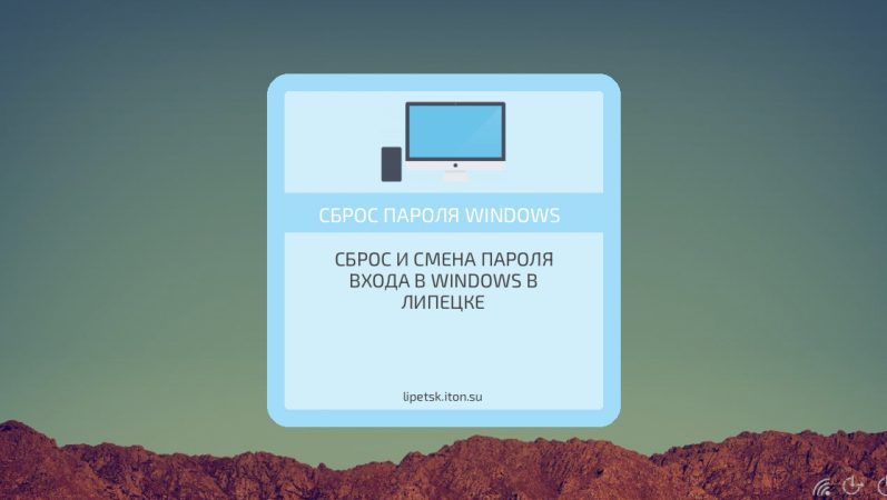Сброс и смена пароля входа в Windows в Липецке