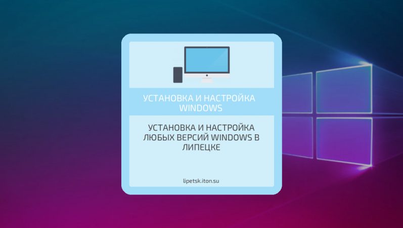Установка и настройка любых версий Windows в Липецке