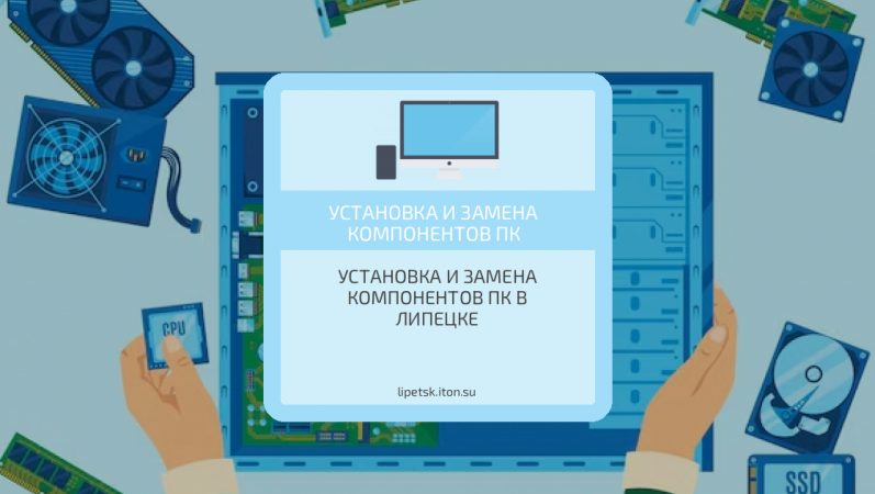 Установка и замена компонентов ПК в Липецке