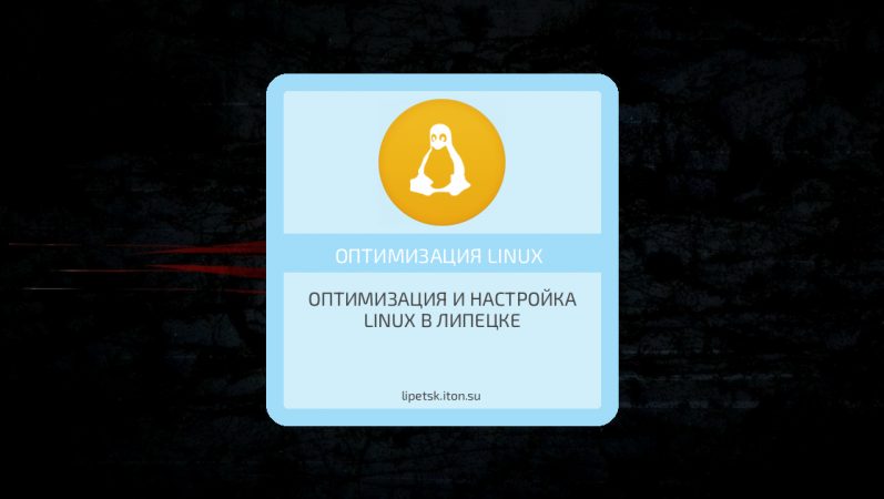 Оптимизация и настройка Linux в Липецке