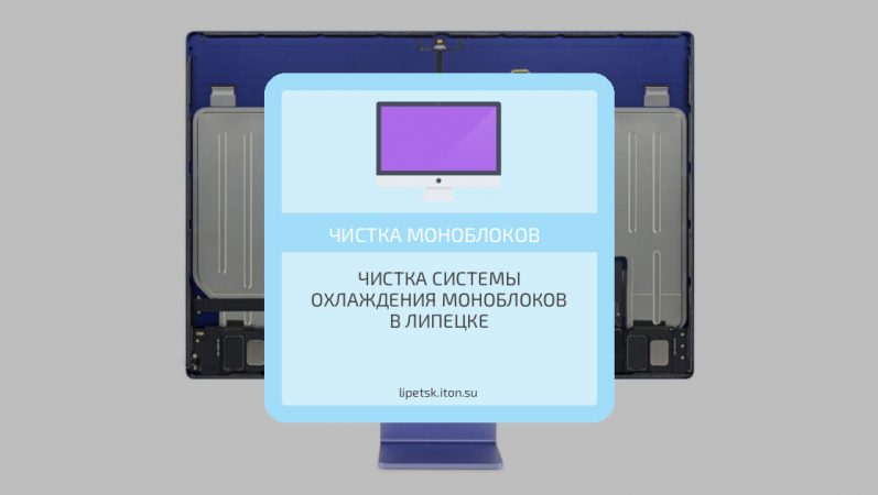 Чистка системы охлаждения моноблоков в Липецке