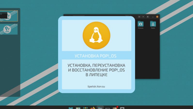 Установка, переустановка и восстановление Pop!_OS в Липецке