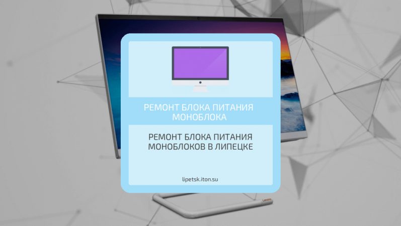 Ремонт блока питания моноблоков в Липецке