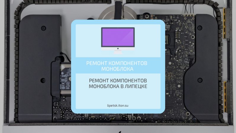 Ремонт компонентов моноблока в Липецке