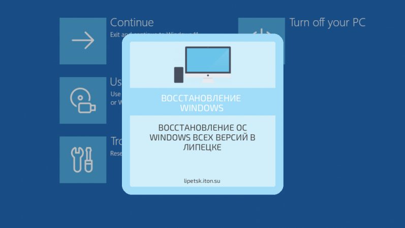 Восстановление ОС Windows всех версий в Липецке