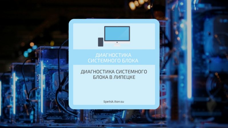 Диагностика системного блока в Липецке