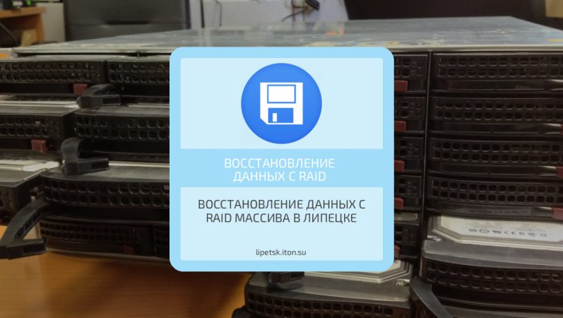 Восстановление данных с RAID массива в Липецке