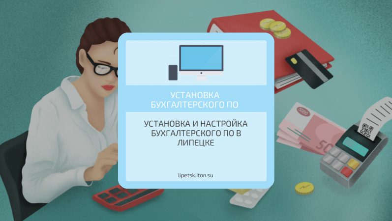 Установка и настройка бухгалтерского ПО в Липецке