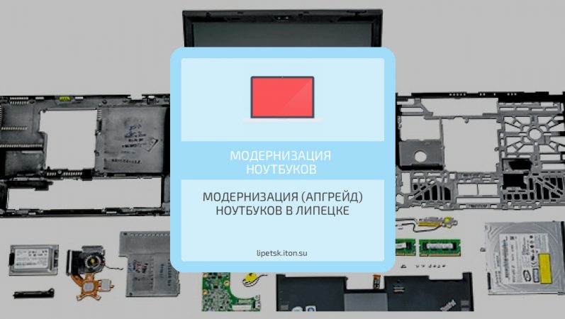Модернизация (апгрейд) ноутбуков в Липецке