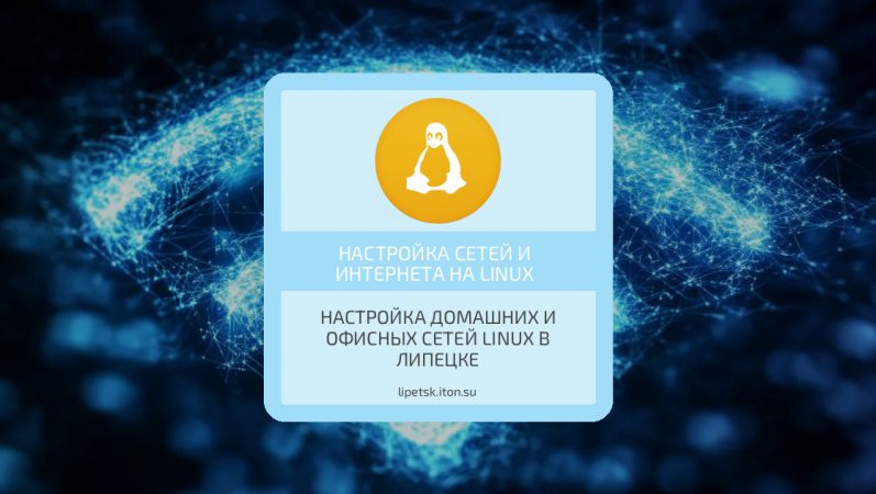 Настройка домашних и офисных сетей Linux в Липецке