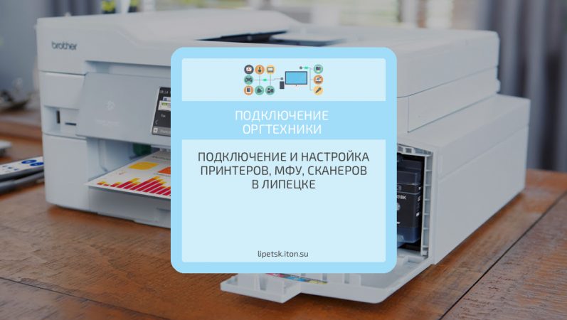 Подключение и настройка принтеров, МФУ, сканеров в Липецке
