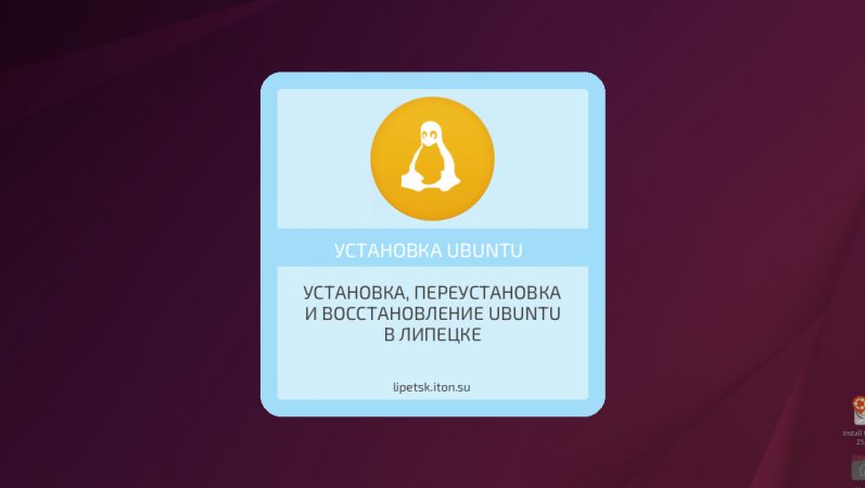 Установка, переустановка и восстановление Ubuntu в Липецке
