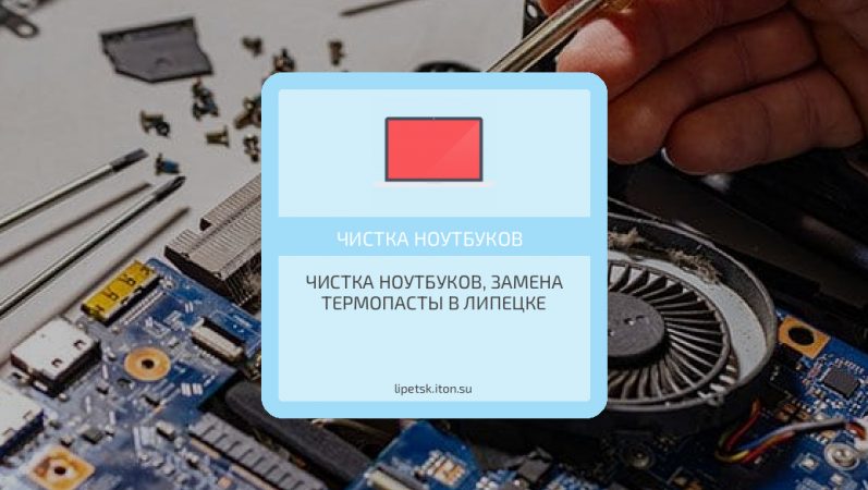 Чистка ноутбуков, замена термопасты в Липецке