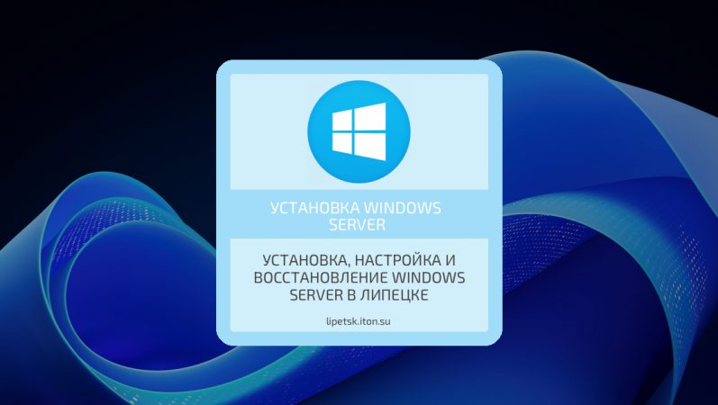 Установка, настройка и восстановление Windows Server в Липецке
