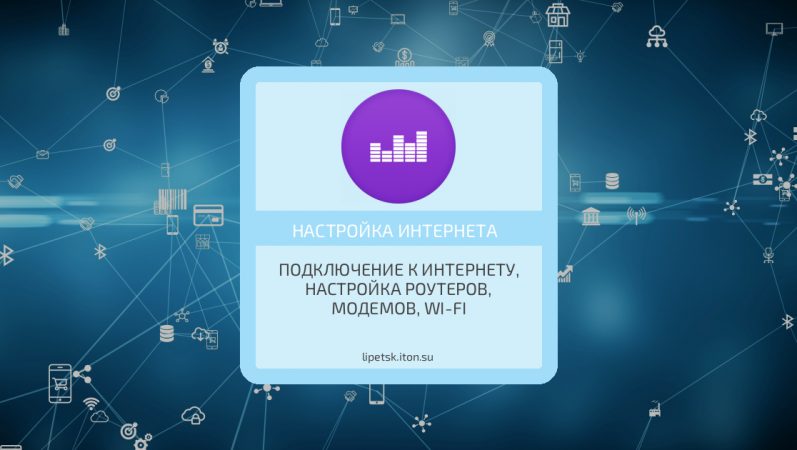 Настройка доступа к интернету в Липецке