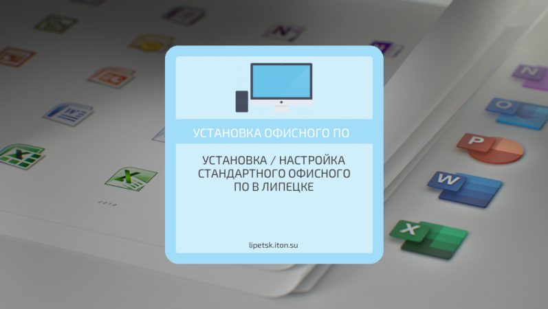 Установка / настройка стандартного офисного ПО в Липецке