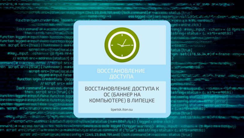 Восстановление доступа к ОС (баннер на компьютере) в Липецке